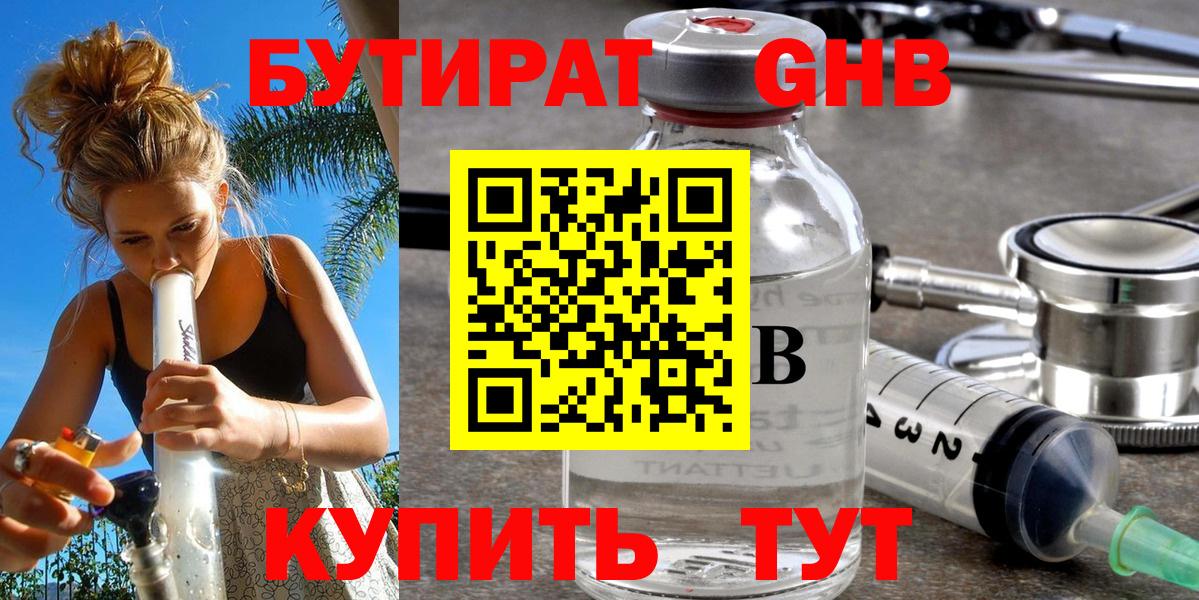 БУТИРАТ 1.4BDO  Вход с VPN  Амурск 