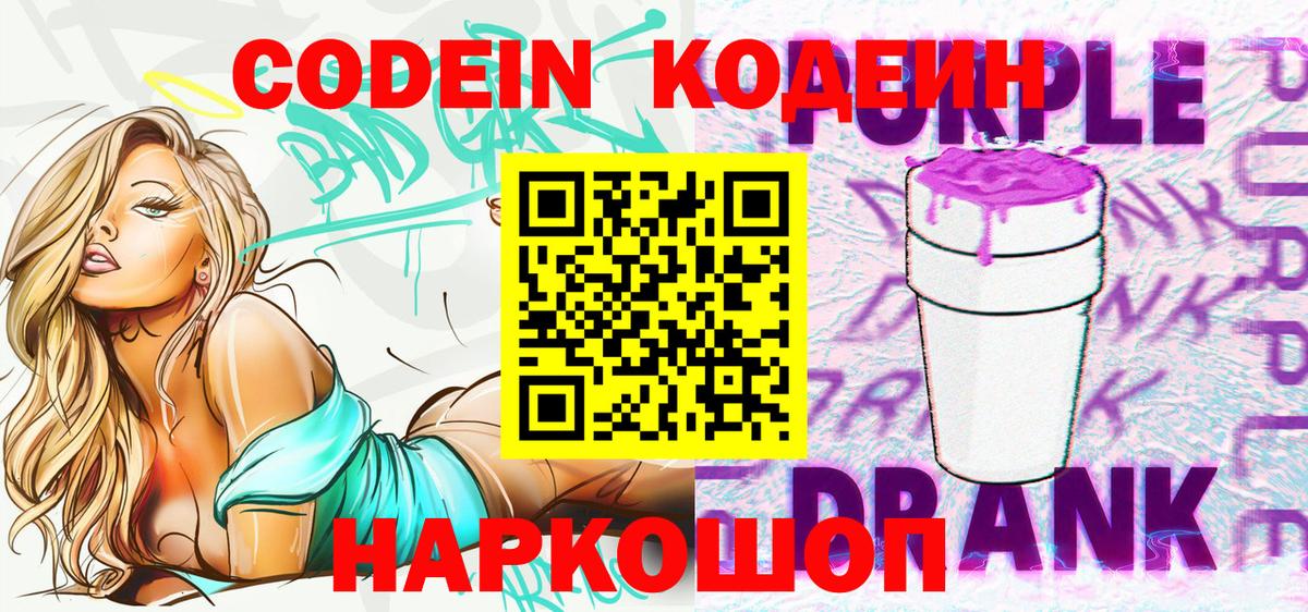 Амурск  Кодеиновый сироп Lean Purple Drank  Вход с VPN  Кодеин напиток Lean (лин) 